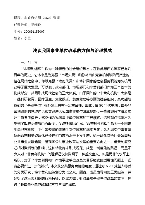 我国事业单位改革的方向与治理模式