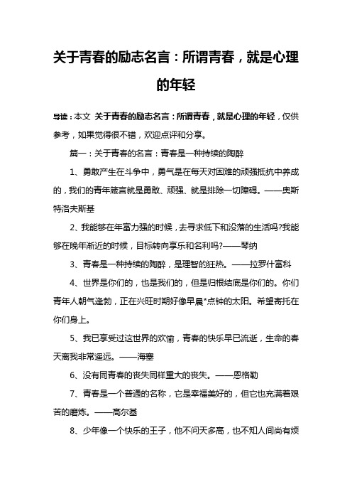 关于青春的励志名言：所谓青春,就是心理的年轻