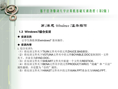 第1单元Windows7基本操作  Windows7综合实训