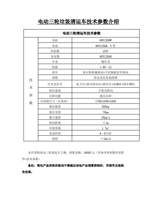 电动三轮垃圾清运车技术参数