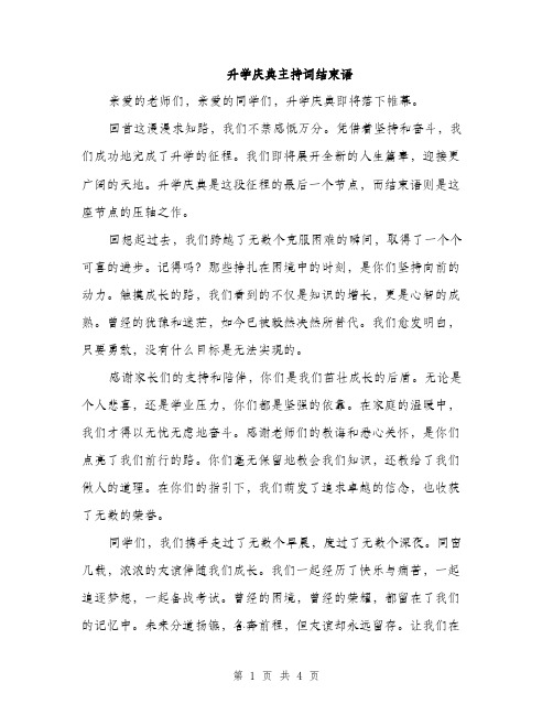 升学庆典主持词结束语（2篇）