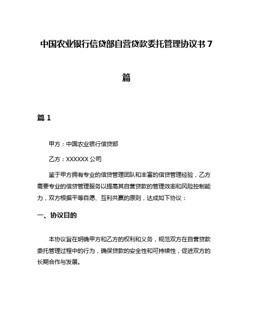 中国农业银行信贷部自营贷款委托管理协议书7篇