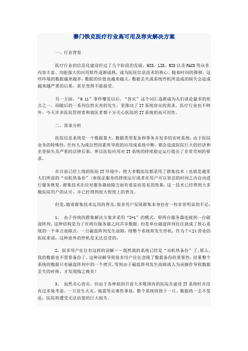 医疗行业高可用及容灾解决方案