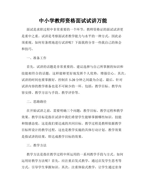 中小学教师资格面试试讲万能