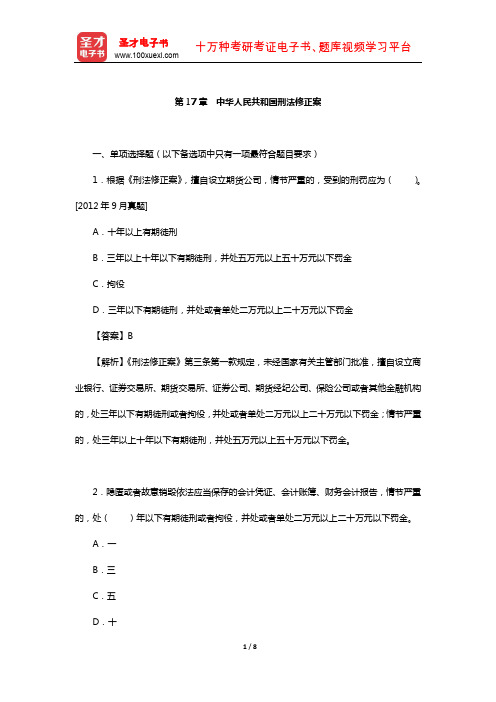 期货从业资格考试《期货法律法规》章节题库(中华人民共和国刑法修正案)