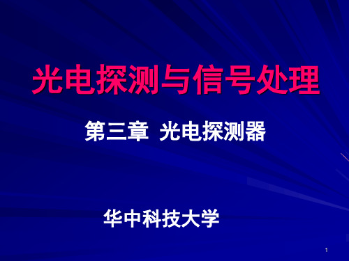 3.1(zm) 光电子发射探测器