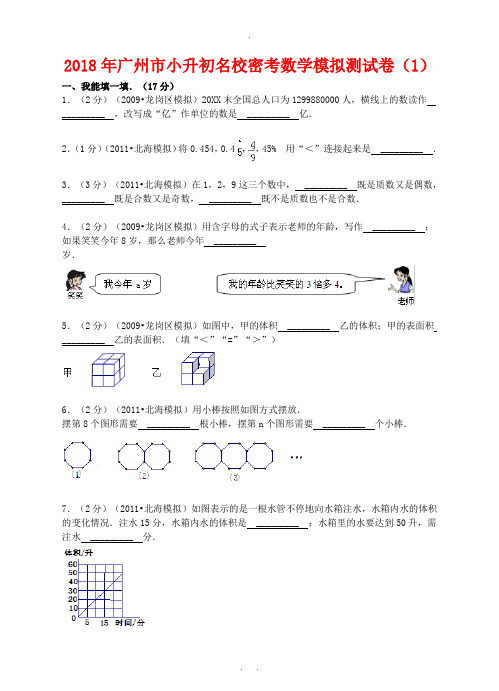 2018广州市小升初名校密考数学模拟测试卷(1)