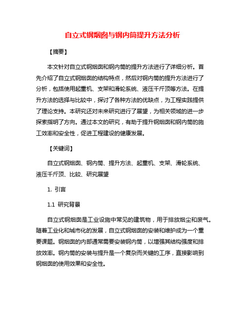 自立式钢烟囱与钢内筒提升方法分析