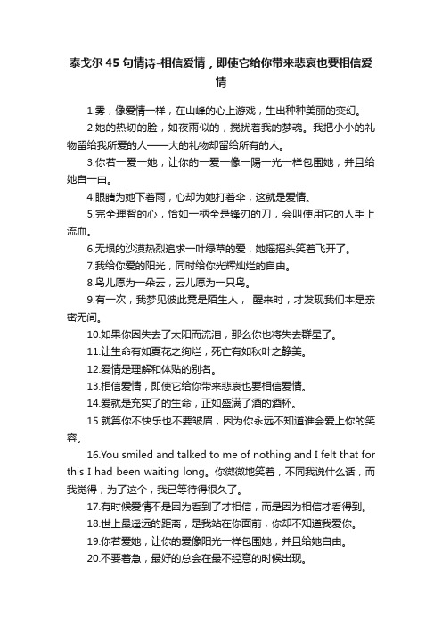 泰戈尔45句情诗-相信爱情，即使它给你带来悲哀也要相信爱情