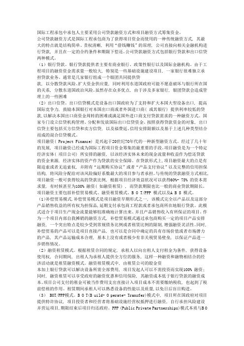 国际工程承包中承包人主要采用哪些方式筹集资金