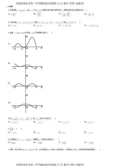 青海省海东市第一中学2022届高考模拟(二)数学(理)试题(2)