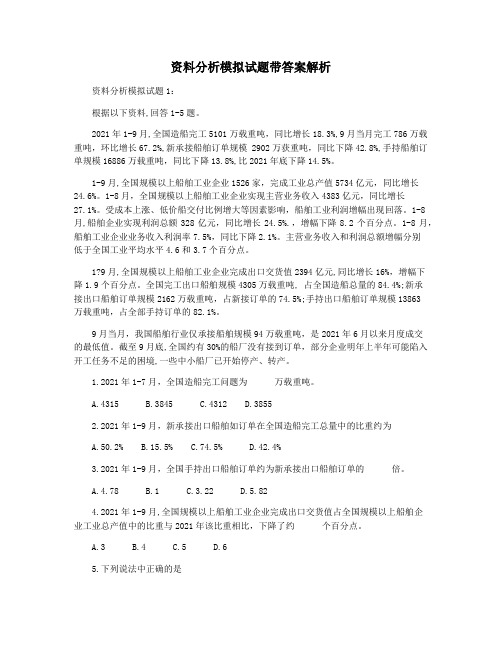 资料分析模拟试题带答案解析