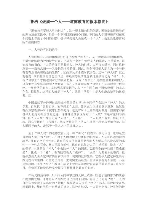 鲁洁教授《做成一个人——道德教育的根本指向》