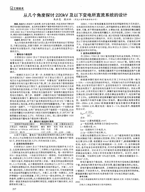 从几个角度探讨220kV及以下变电所直流系统的设计