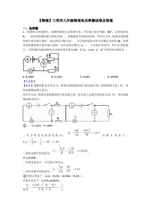 【物理】三明市九年级物理电功率测试卷及答案