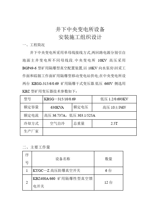 井下中央变电所设备安装施工组织设计