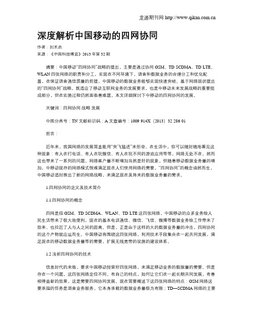 深度解析中国移动的四网协同