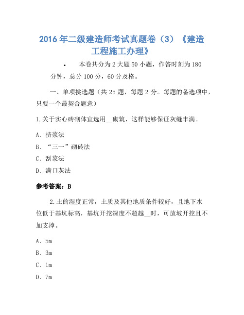 2016年二级建造师考试真题卷(3)《建设工程施工管理》-