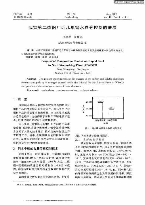 武钢第二炼钢厂近几年钢水成分控制的进展