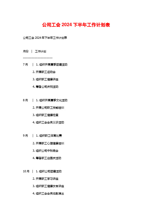 公司工会2024下半年工作计划表