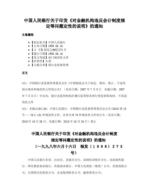 中国人民银行关于印发《对金融机构违反会计制度规定等问题定性的说明》的通知