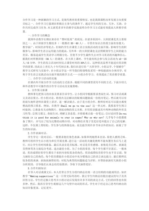 合作学习是一种新颖的学习方式