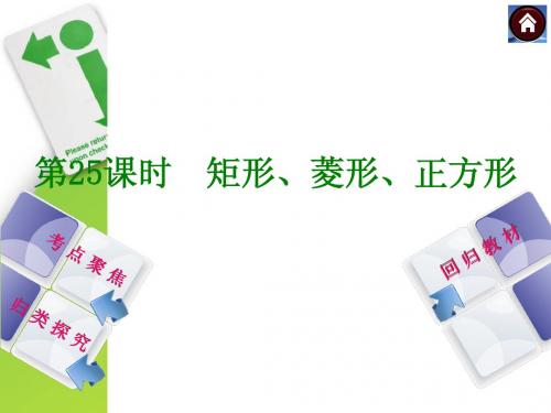 【2014中考复习方案】(人教版)中考数学复习权威课件 ：25 矩形、菱形、正方形(30张ppt,含13年试题)