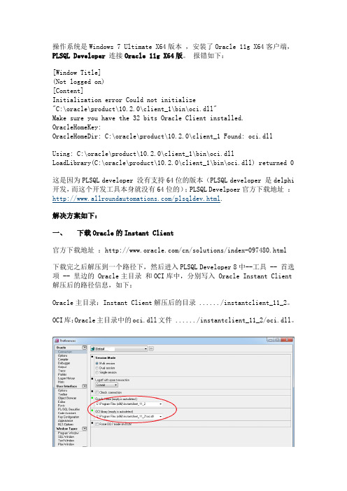 PLSQL Developer 在64位Win7xp等WIN平台连接Oracle数据库版报错的解决