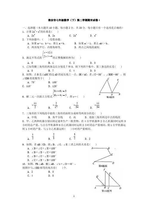 淮安市初一数学下学期期末试卷及答案