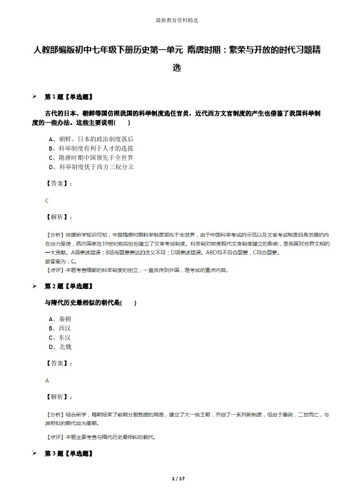 人教部编版初中七年级下册历史第一单元 隋唐时期：繁荣与开放的时代习题精选