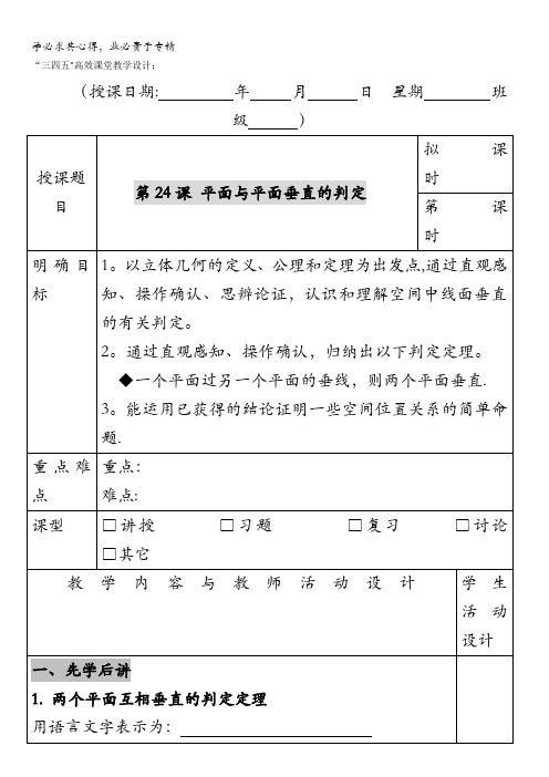 广东省肇庆市实验中学高中数学二:2.3.2平面与平面垂直的判定“三四五”高效课堂教学设计