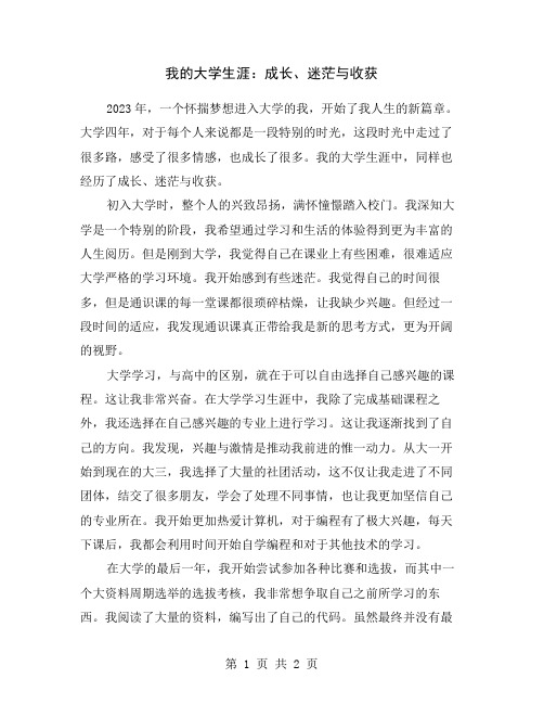 我的大学生涯：成长、迷茫与收获