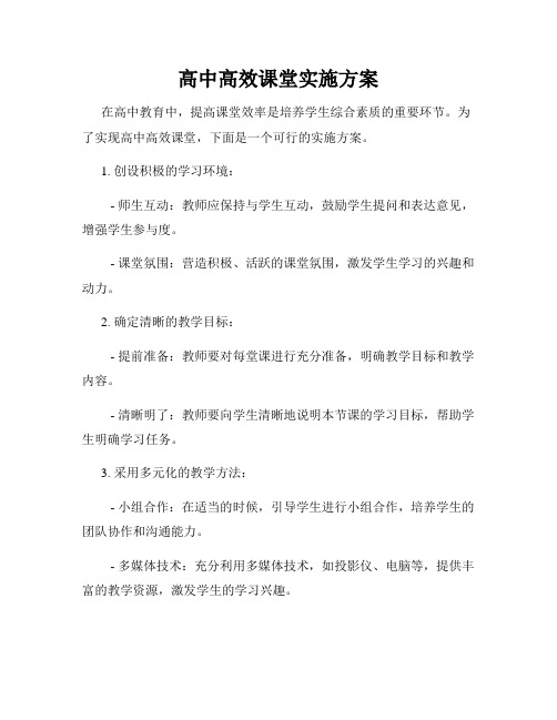 高中高效课堂实施方案