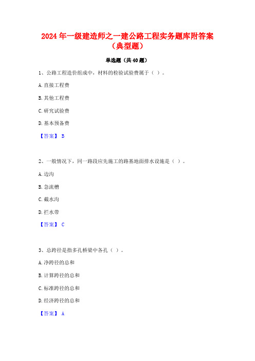 2024年一级建造师之一建公路工程实务题库附答案(典型题)