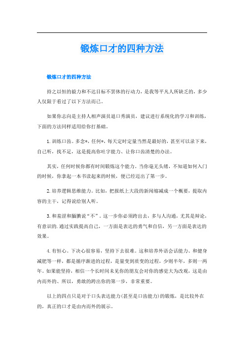 锻炼口才的四种方法