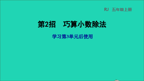 五年级数学上册第3单元小数除法第2招巧算小数除法课件