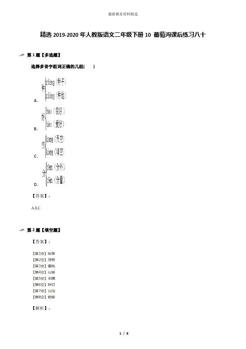 精选2019-2020年人教版语文二年级下册10 葡萄沟课后练习八十