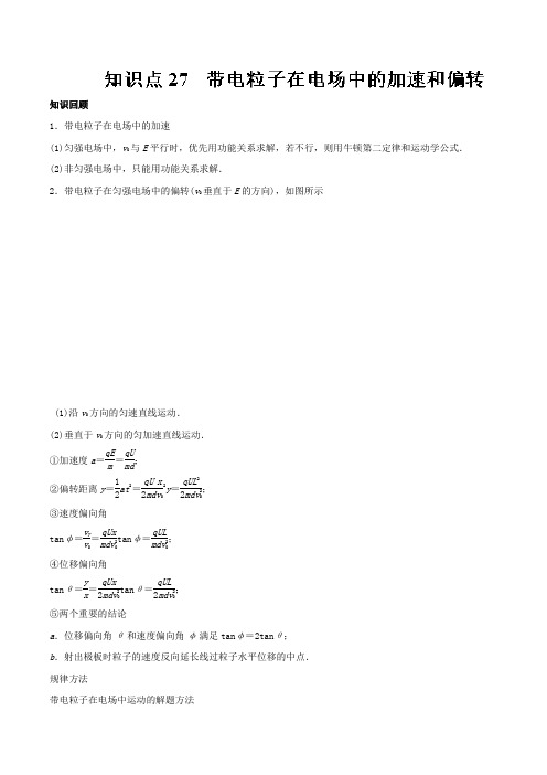 专题27+带电粒子在电场中的加速和偏转-2019高考物理一轮复习专题详解+Word版含解析
