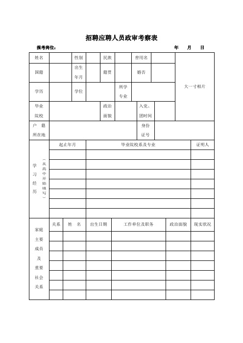 招聘应聘人员政审考察表