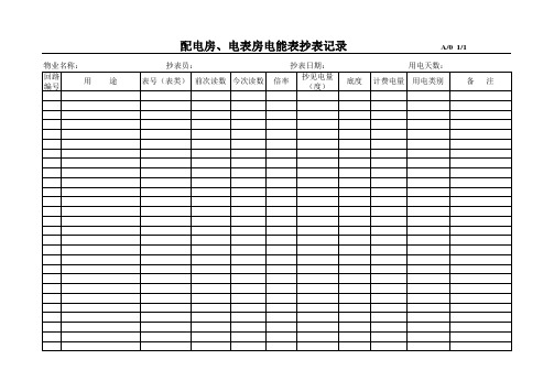 电抄表记录表