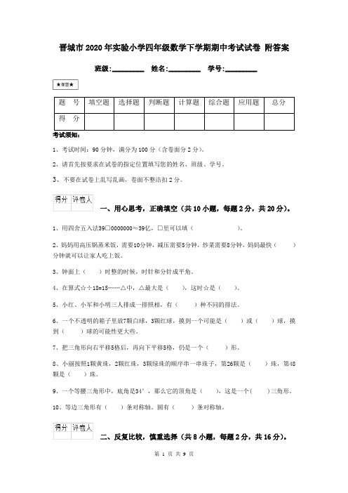 晋城市2020年实验小学四年级数学下学期期中考试试卷 附答案