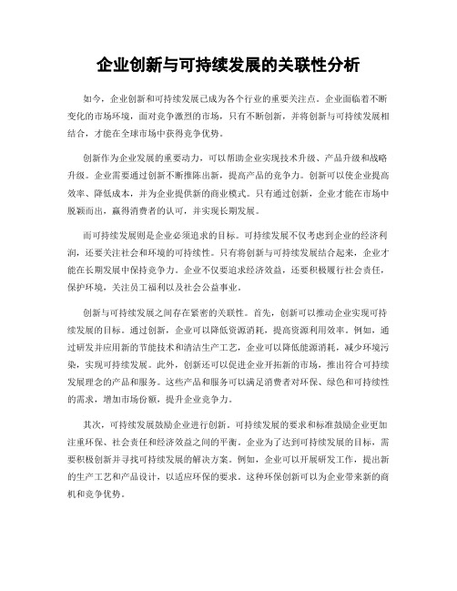 企业创新与可持续发展的关联性分析