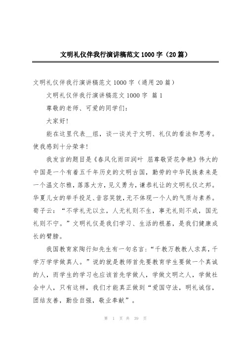 文明礼仪伴我行演讲稿范文1000字(20篇)