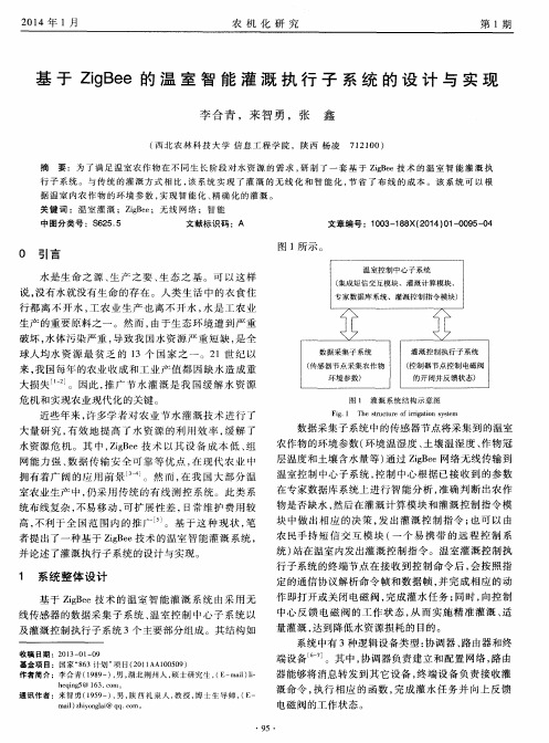 基于ZigBee的温室智能灌溉执行子系统的设计与实现