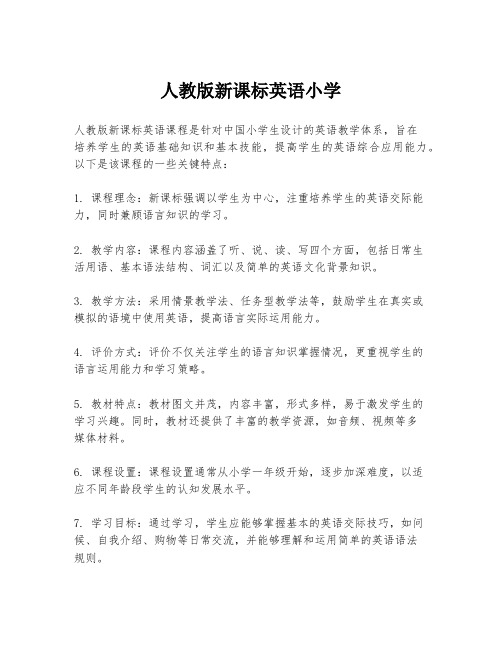 人教版新课标英语小学