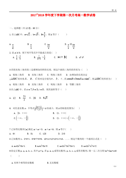 2019学年高一数学下学期第一次(4月)月考试题