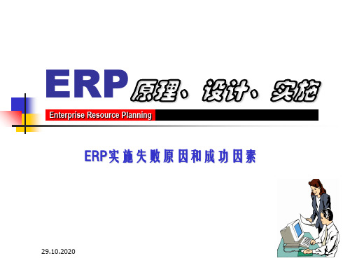 第10章ERP系统实施失败原因和成功因素探究精品PPT课件