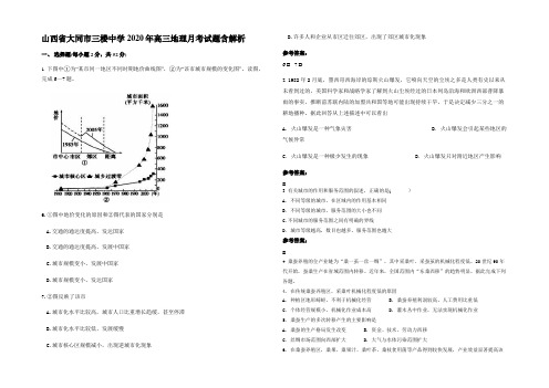 山西省大同市三楼中学2020年高三地理月考试题含解析