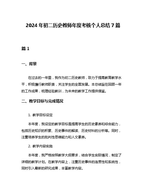 2024年初二历史教师年度考核个人总结7篇