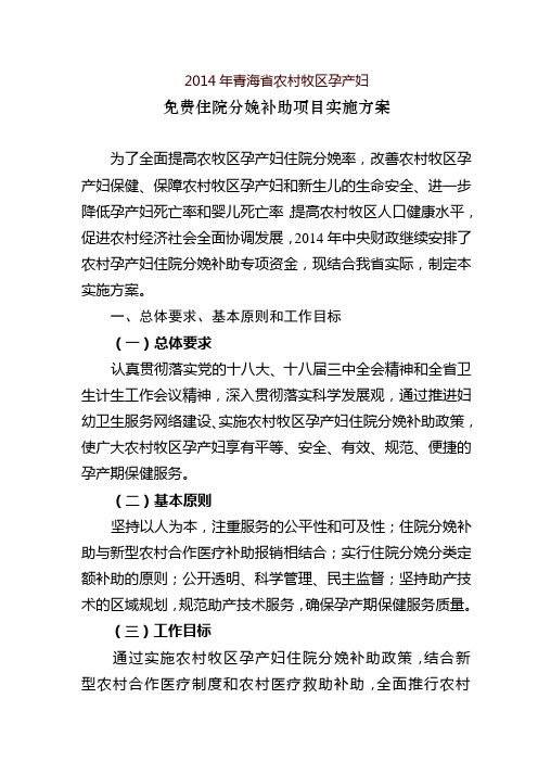 2014年青海省农村牧区孕产妇免费住院分娩补助-青海省卫生计生委